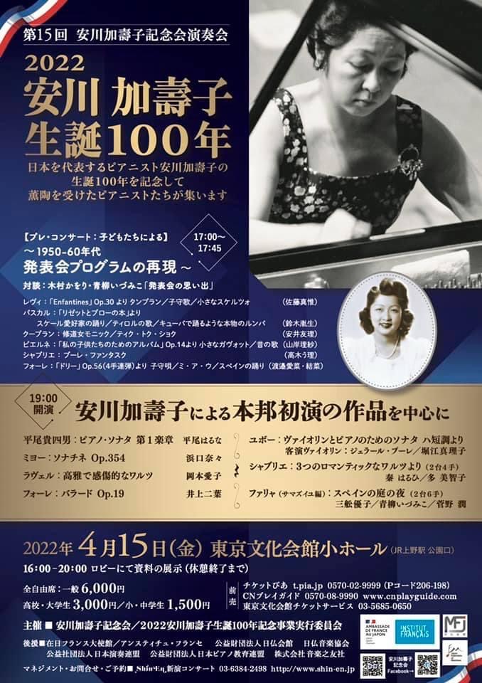 安川加壽子生誕100年2